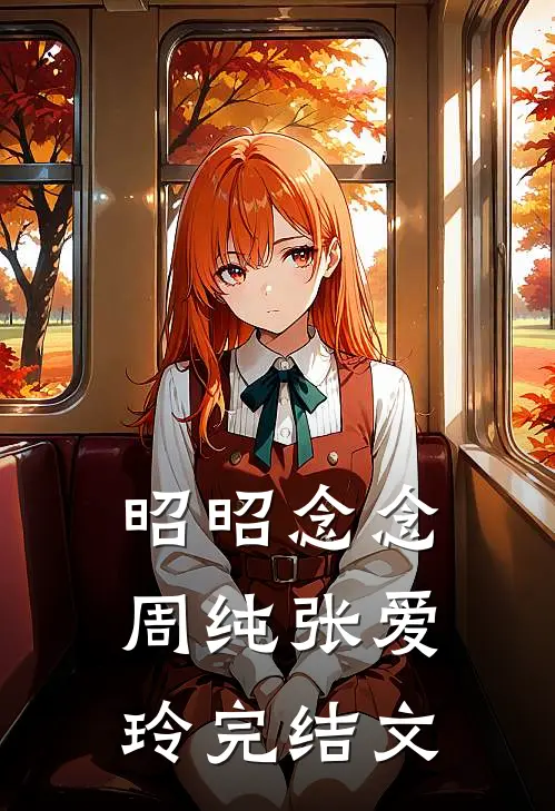 昭昭念念周纯张爱玲完结文