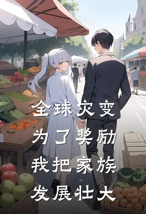 全球灾变：为了奖励，我把家族发展壮大