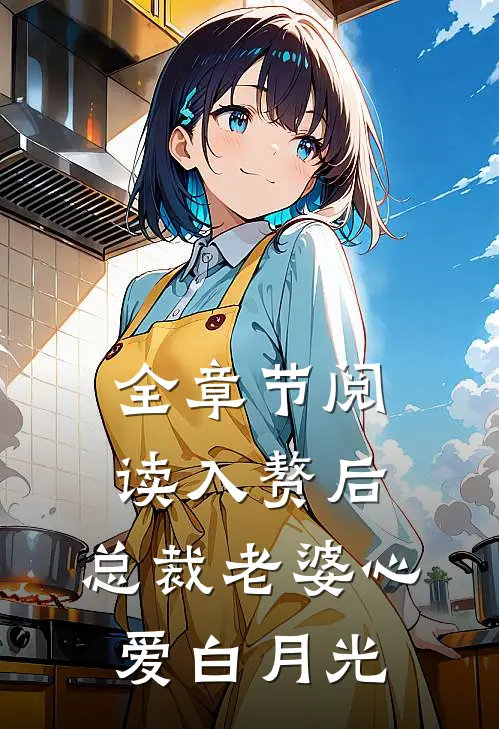全章节阅读入赘后，总裁老婆心爱白月光
