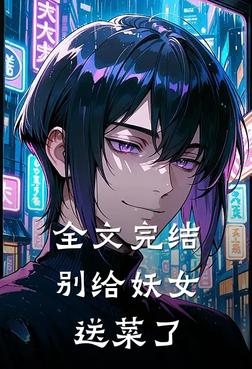 全文完结别给妖女送菜了