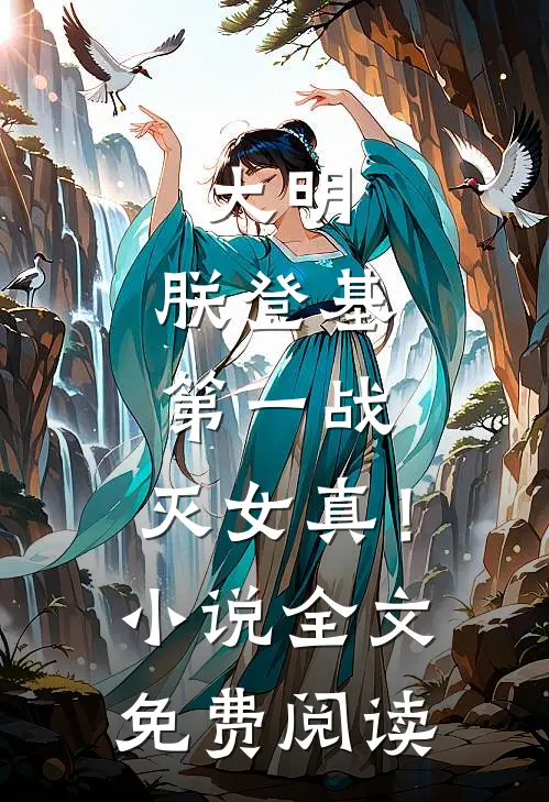 大明：朕登基第一战，灭女真！小说全文免费阅读