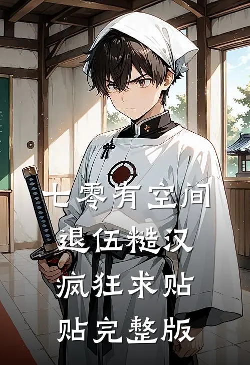 七零有空间：退伍糙汉疯狂求贴贴完整版