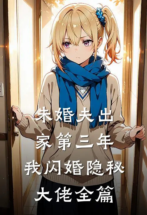 未婚夫出家第三年，我闪婚隐秘大佬全篇