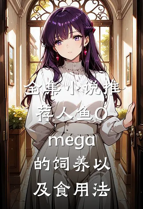 全集小说推荐人鱼Omega的饲养以及食用法