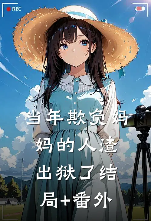 当年欺负妈妈的人渣出狱了结局+番外