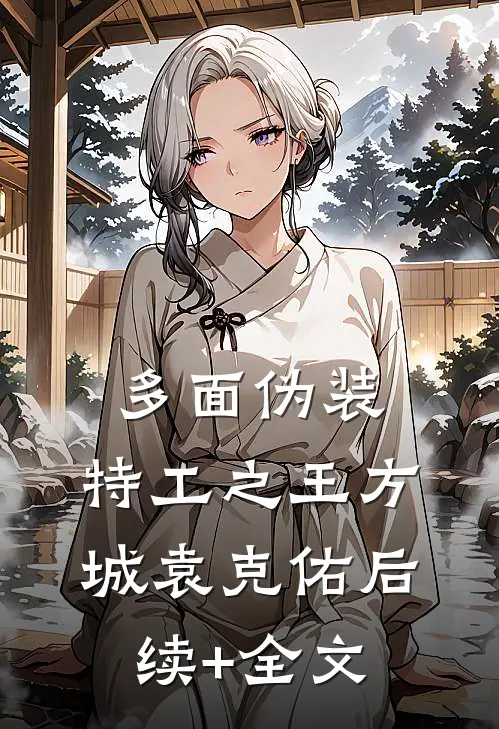 多面伪装：特工之王方城袁克佑后续+全文