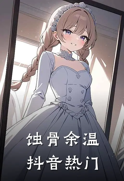 蚀骨余温抖音热门