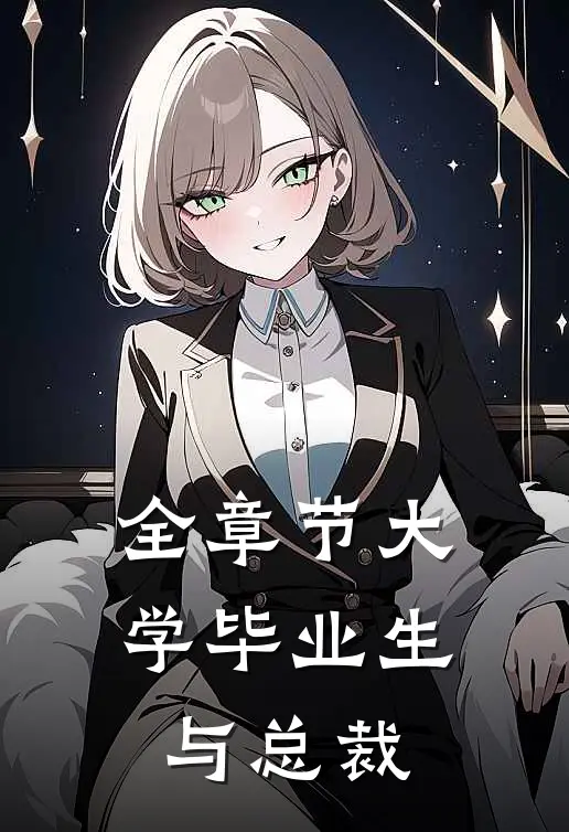 全章节大学毕业生与总裁