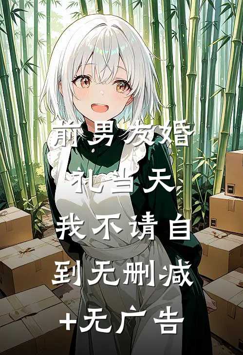 前男友婚礼当天，我不请自到无删减+无广告