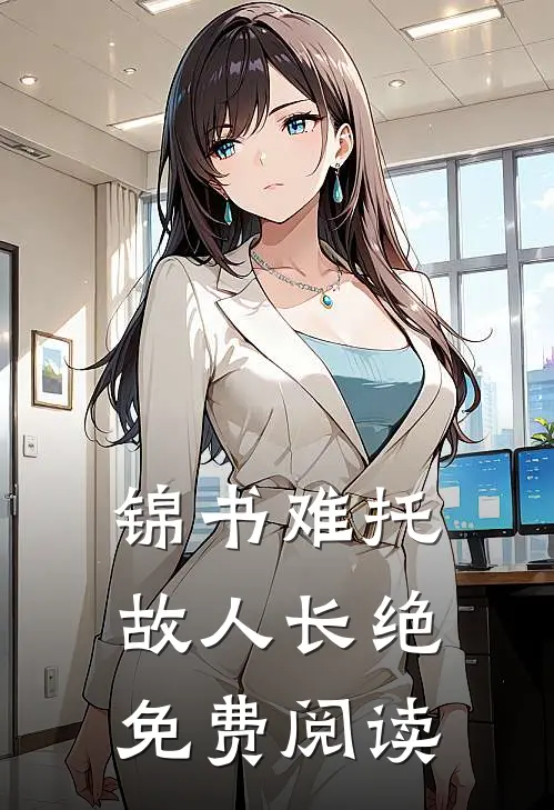 锦书难托，故人长绝免费阅读