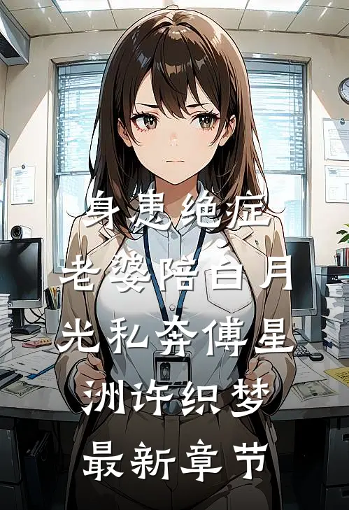 身患绝症，老婆陪白月光私奔傅星洲许织梦最新章节