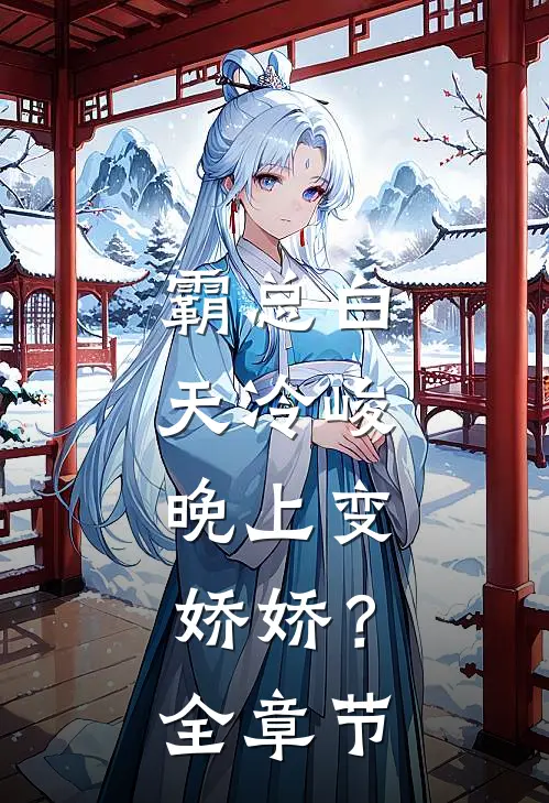 霸总白天冷峻，晚上变娇娇？全章节