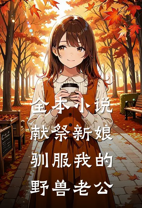 全本小说献祭新娘，驯服我的野兽老公