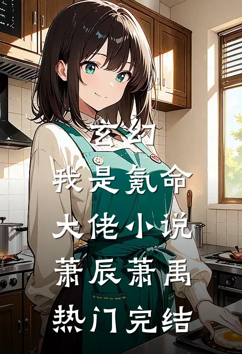 玄幻：我是氪命大佬小说萧辰萧禹热门完结