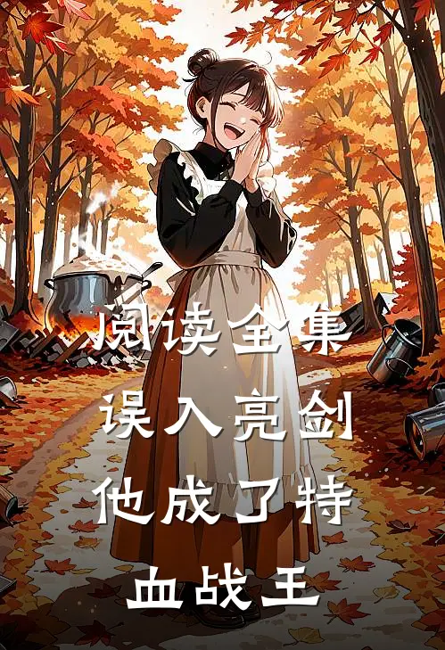 阅读全集误入亮剑，他成了特血战王