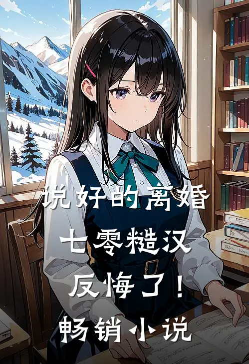 说好的离婚，七零糙汉反悔了！畅销小说