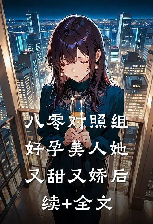八零对照组：好孕美人她又甜又娇后续+全文