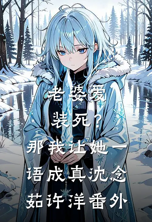 老婆爱装死？那我让她一语成真沈念茹许洋番外