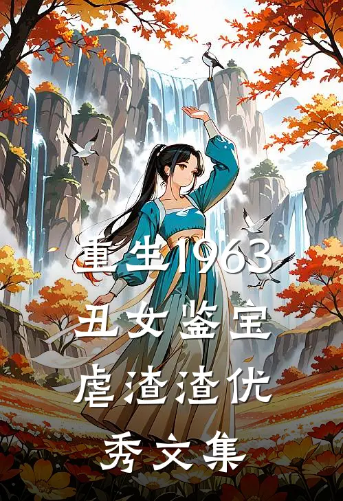 重生1963：丑女鉴宝虐渣渣优秀文集
