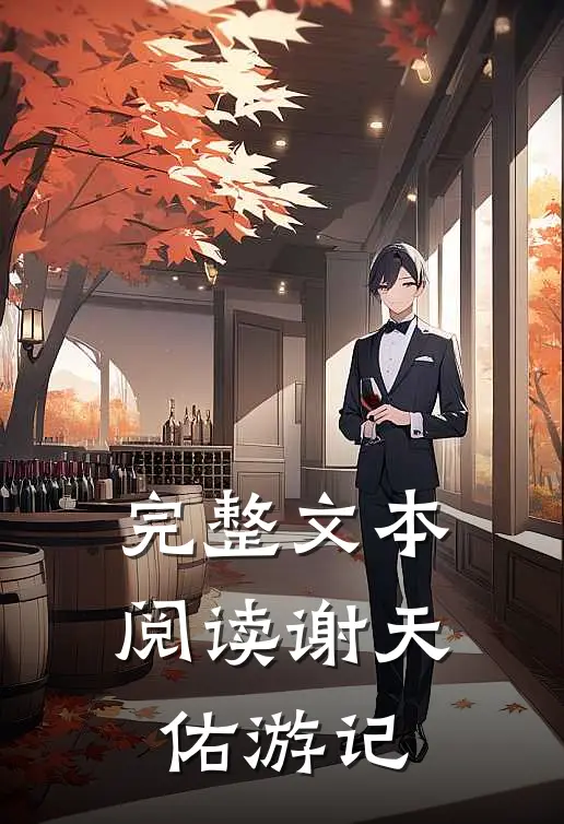 完整文本阅读谢天佑游记