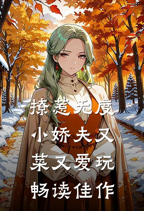 撩惹无度：小娇夫又菜又爱玩畅读佳作