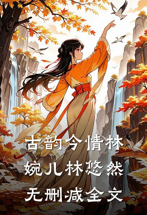 古韵今情林婉儿林悠然无删减全文