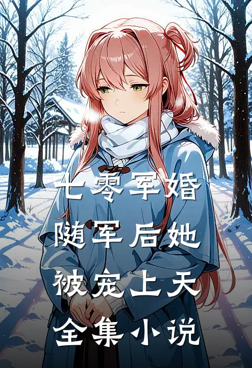 七零军婚：随军后她被宠上天全集小说