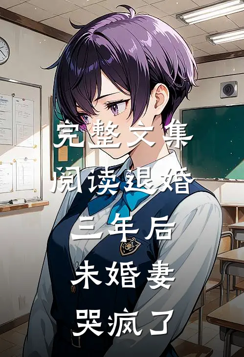 完整文集阅读退婚三年后，未婚妻哭疯了