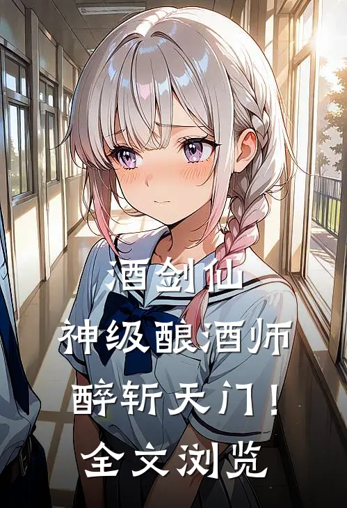 酒剑仙：神级酿酒师，醉斩天门！全文浏览