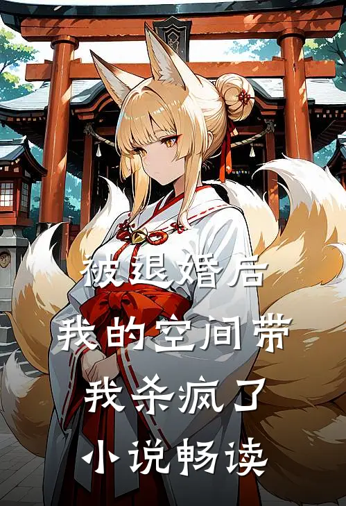 被退婚后，我的空间带我杀疯了小说畅读