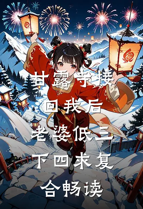 甘露寺接回我后，老婆低三下四求复合畅读