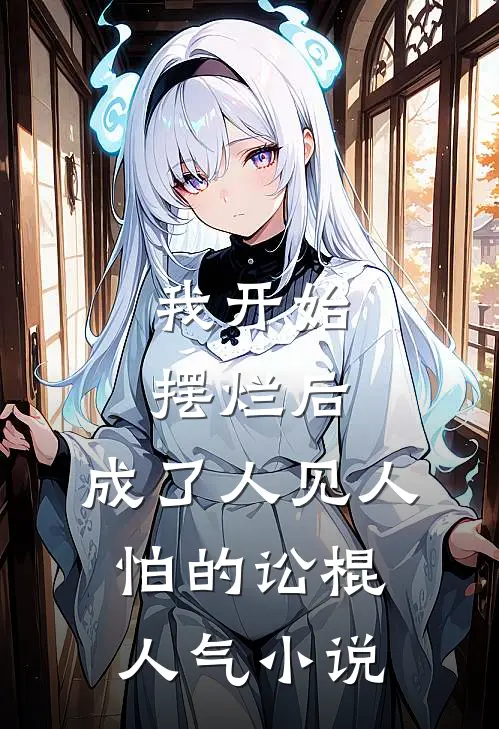 我开始摆烂后，成了人见人怕的讼棍人气小说