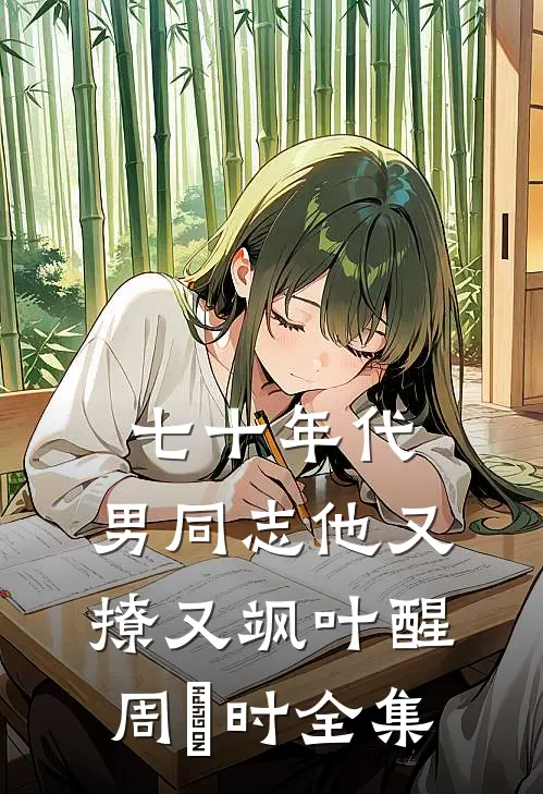 七十年代：男同志他又撩又飒叶醒周璟时全集