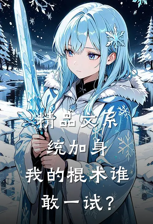 精品文系统加身，我的棍术谁敢一试？