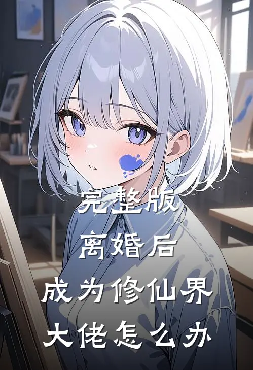 完整版离婚后，成为修仙界大佬怎么办