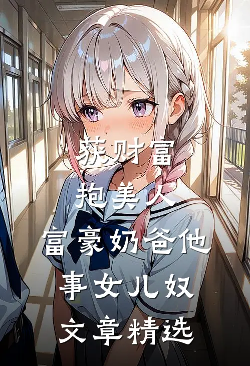 获财富，抱美人，富豪奶爸他事女儿奴文章精选