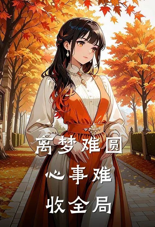 离梦难圆，心事难收全局