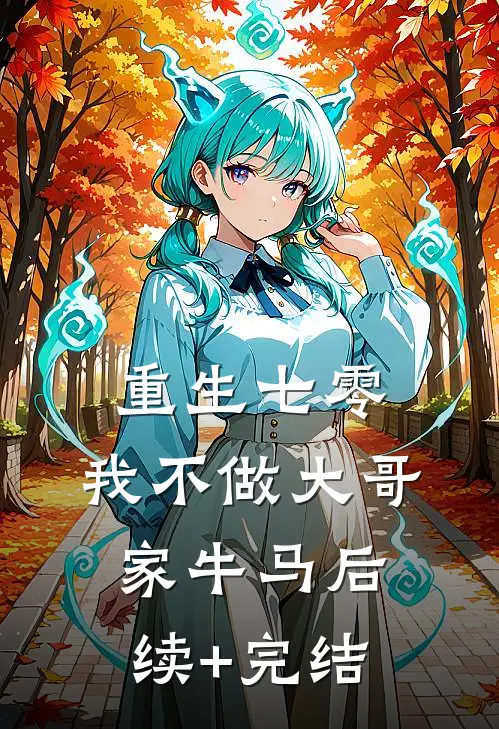 重生七零，我不做大哥家牛马后续+完结