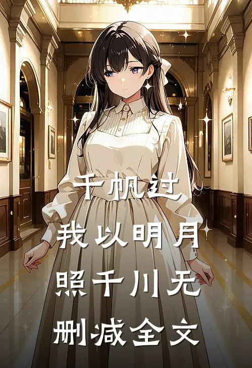 千帆过，我以明月照千川无删减全文