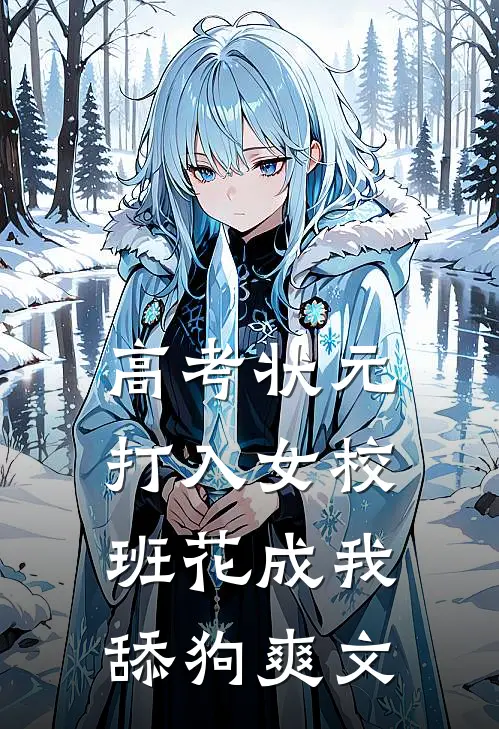 高考状元打入女校，班花成我舔狗爽文