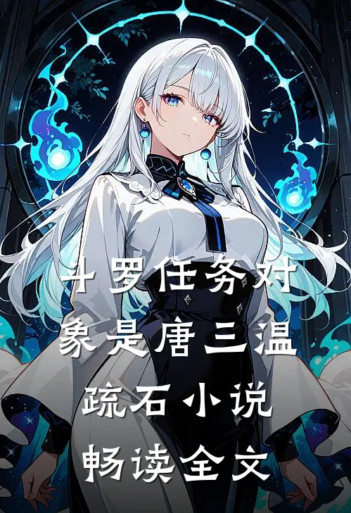 斗罗任务对象是唐三温疏石小说畅读全文