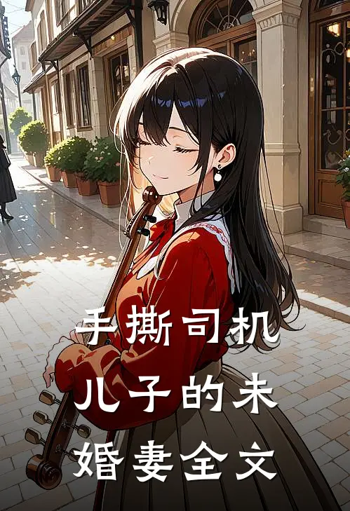 手撕司机儿子的未婚妻全文
