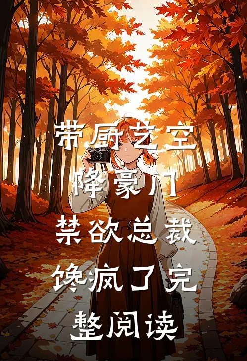 带厨艺空降豪门，禁欲总裁馋疯了完整阅读