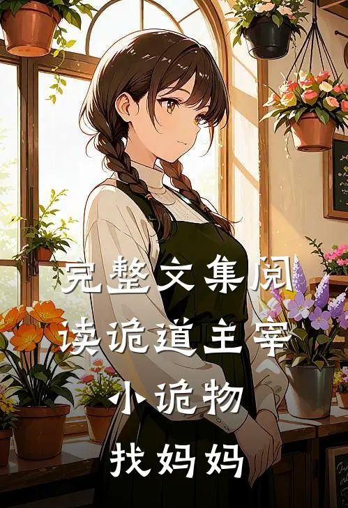 完整文集阅读诡道主宰，小诡物找妈妈