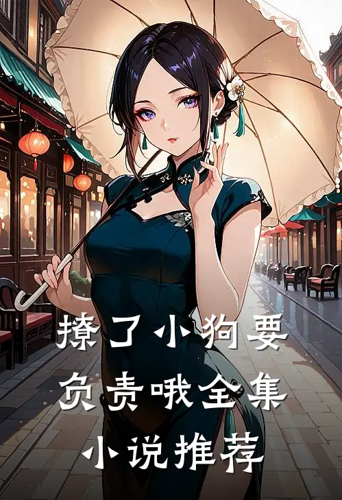 撩了小狗要负责哦全集小说推荐