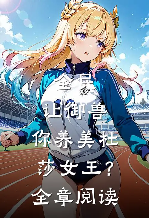 全民：让御兽，你养美杜莎女王？全章阅读