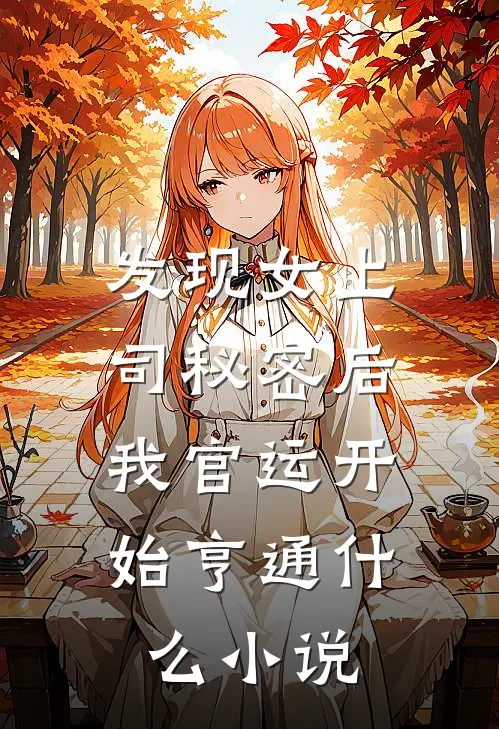 发现女上司秘密后，我官运开始亨通什么小说