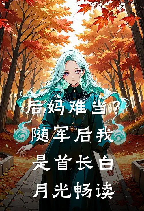 后妈难当？随军后我是首长白月光畅读