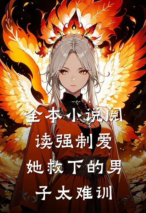 全本小说阅读强制爱：她救下的男子太难训