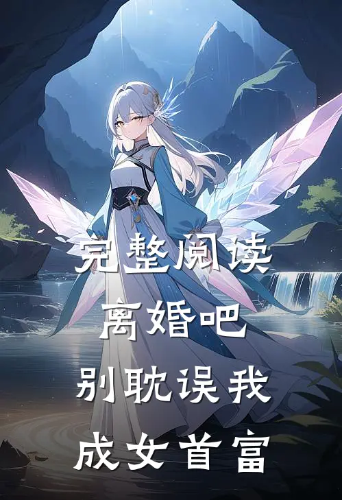 完整阅读离婚吧，别耽误我成女首富